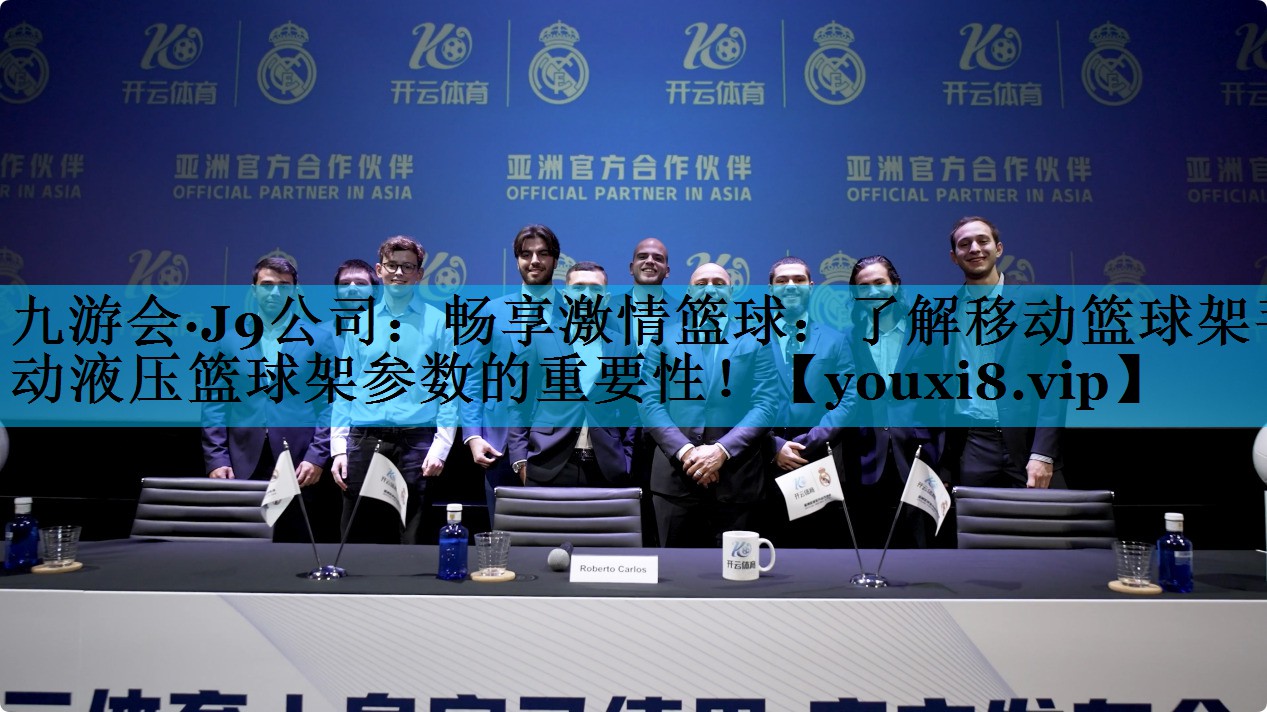 畅享激情篮球：了解移动篮球架手动液压篮球架参数的重要性！