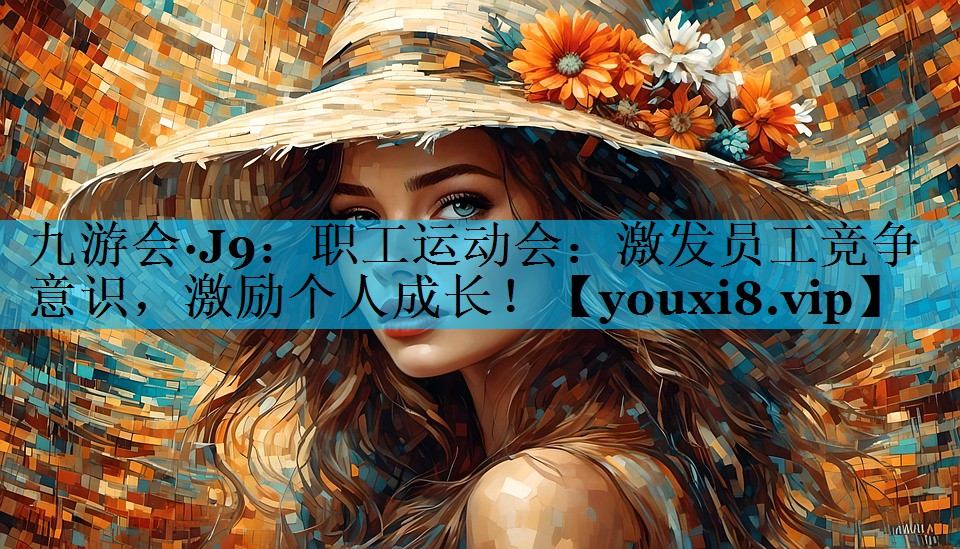 职工运动会：激发员工竞争意识，激励个人成长！
