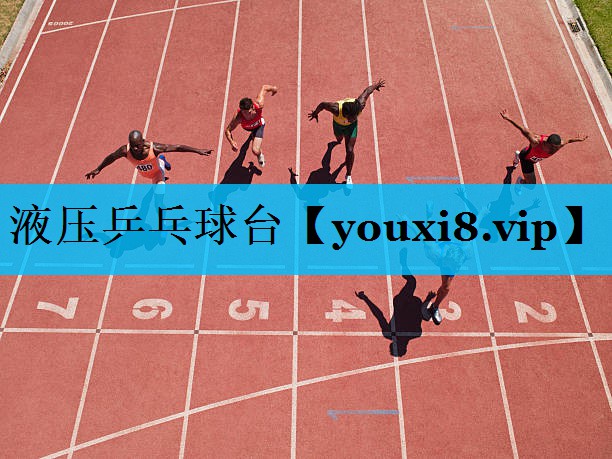 液压乒乓球台