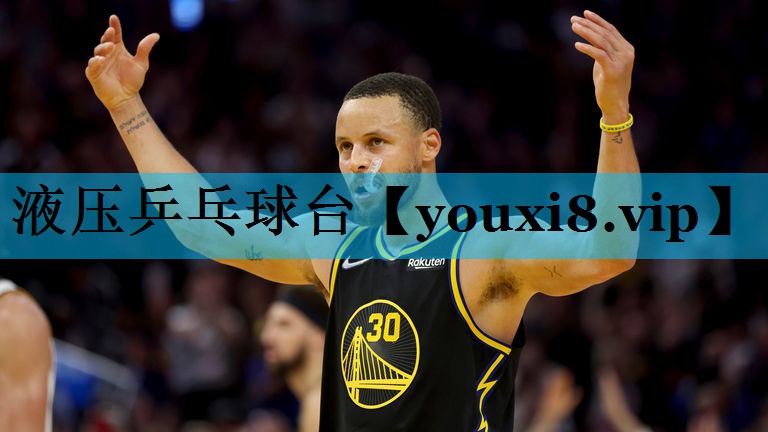 液压乒乓球台