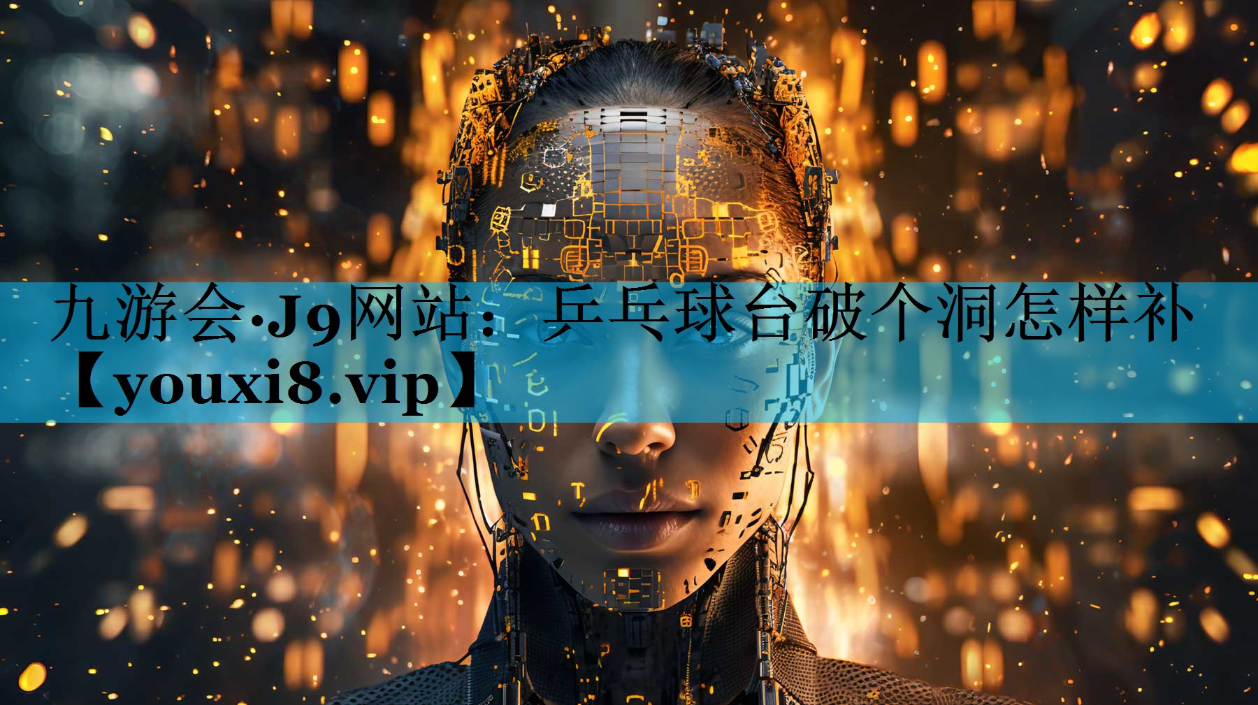 乒乓球台破个洞怎样补