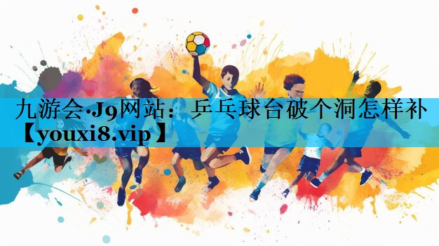 乒乓球台破个洞怎样补