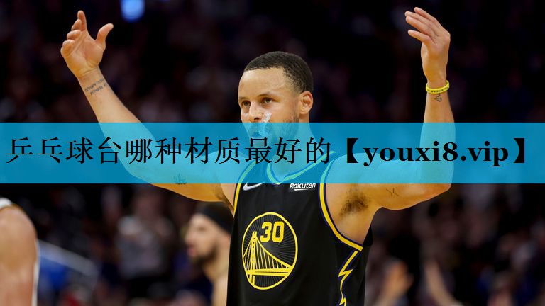乒乓球台哪种材质最好的