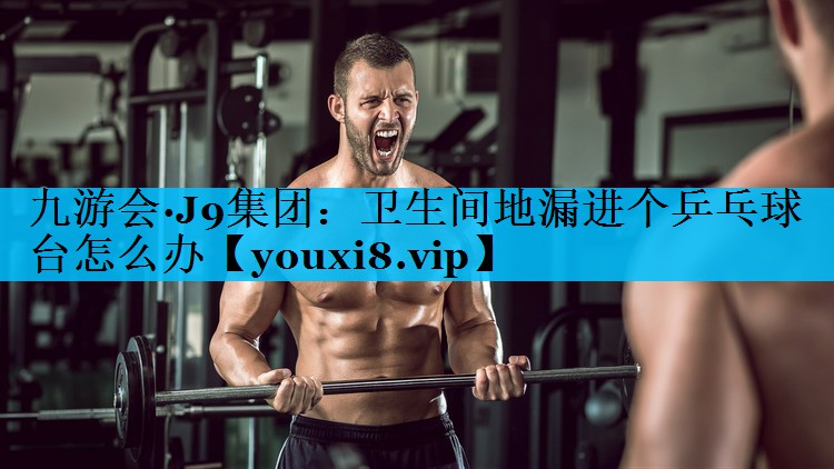 卫生间地漏进个乒乓球台怎么办