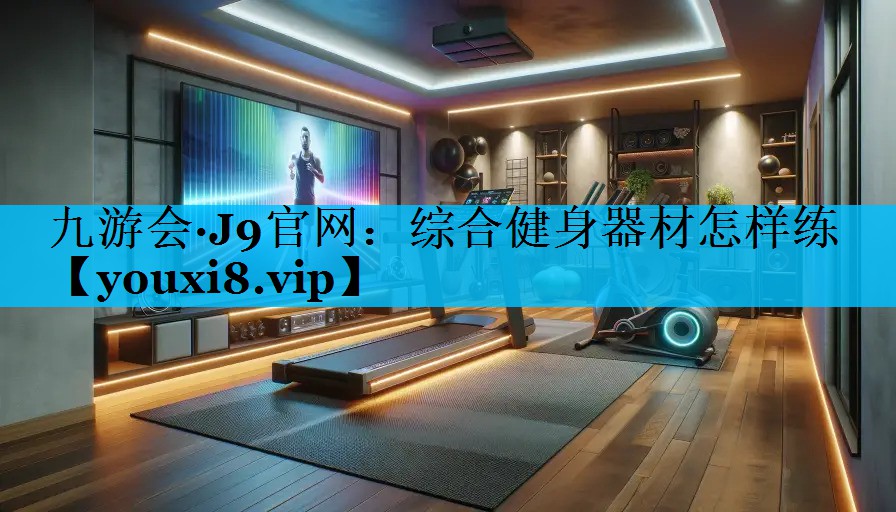 综合健身器材怎样练