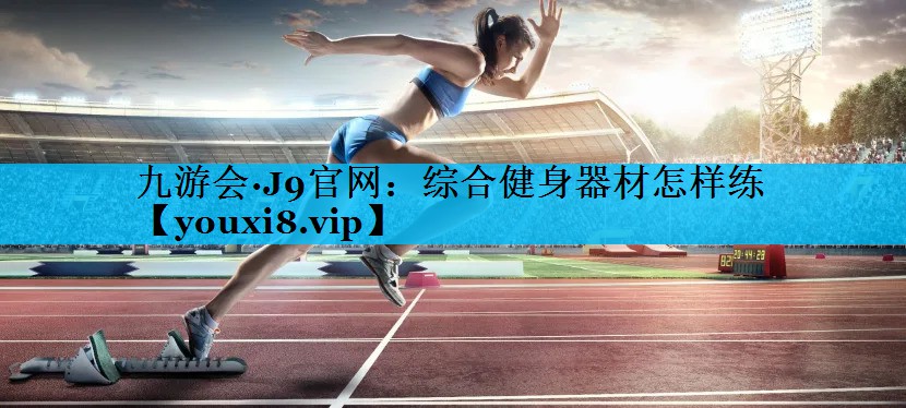 综合健身器材怎样练