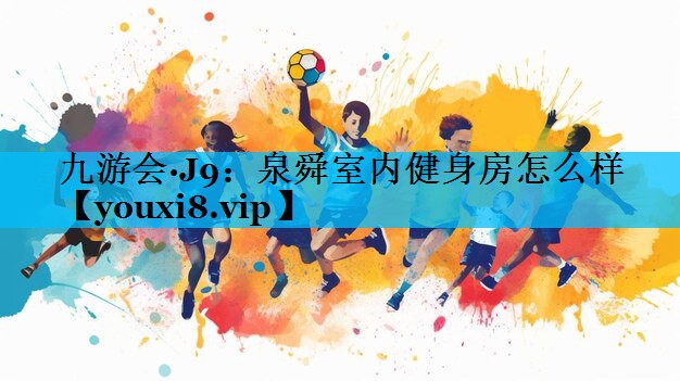 泉舜室内健身房怎么样