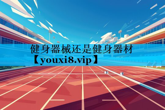 健身器械还是健身器材