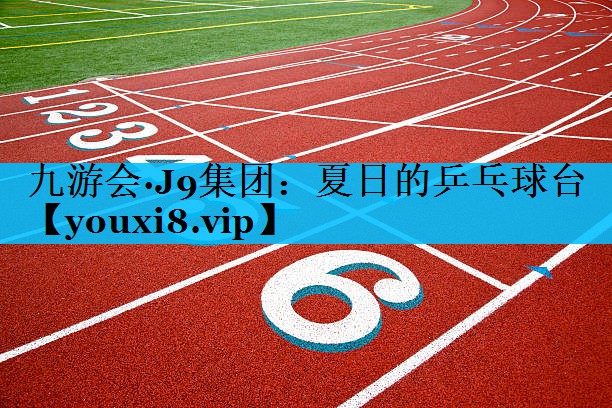 夏日的乒乓球台