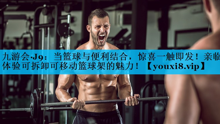 当篮球与便利结合，惊喜一触即发！亲临体验可拆卸可移动篮球架的魅力！