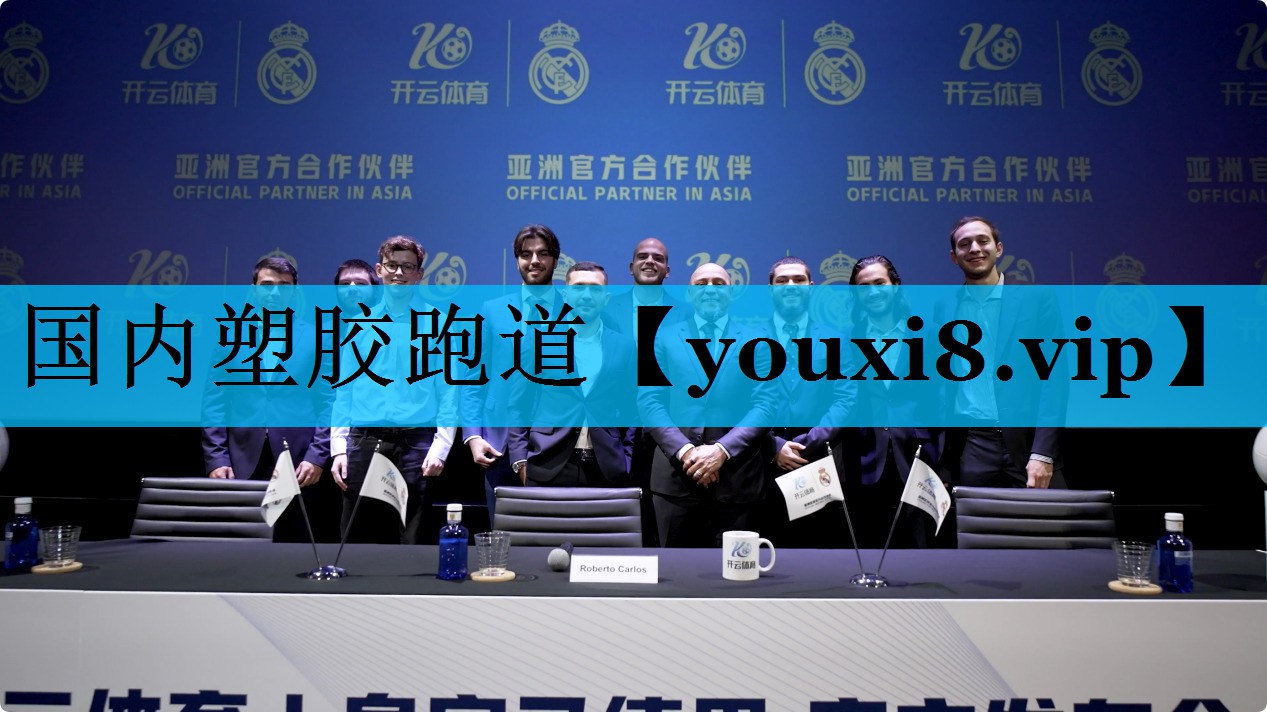 国内塑胶跑道