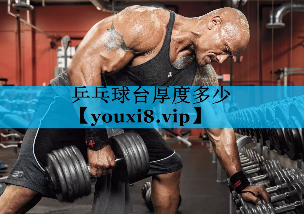 乒乓球台厚度多少