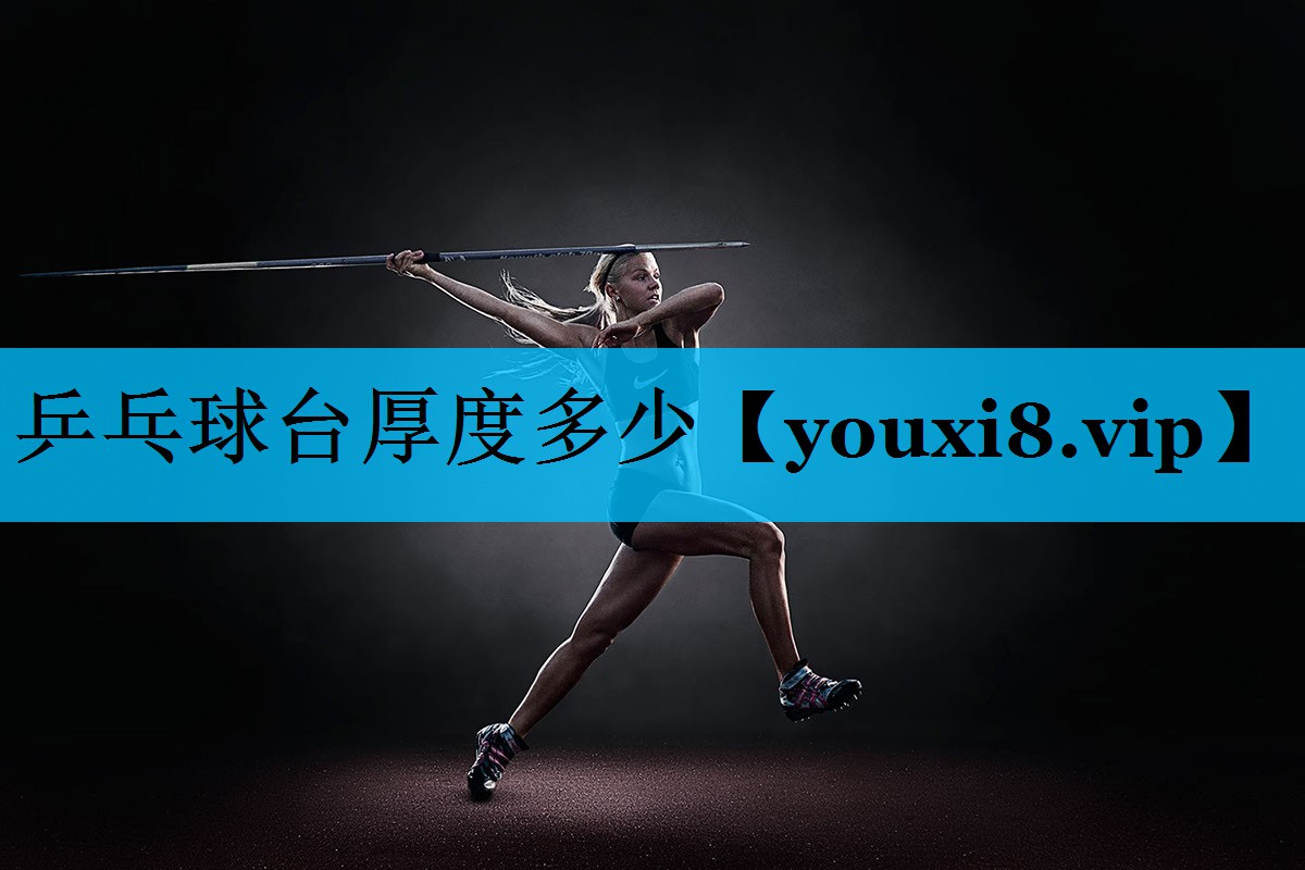 乒乓球台厚度多少