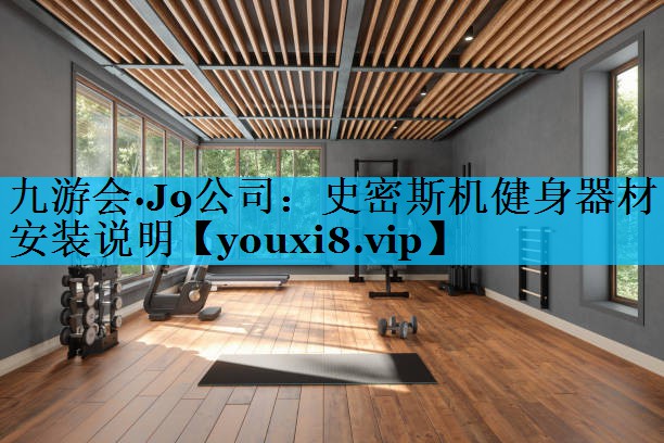 史密斯机健身器材安装说明