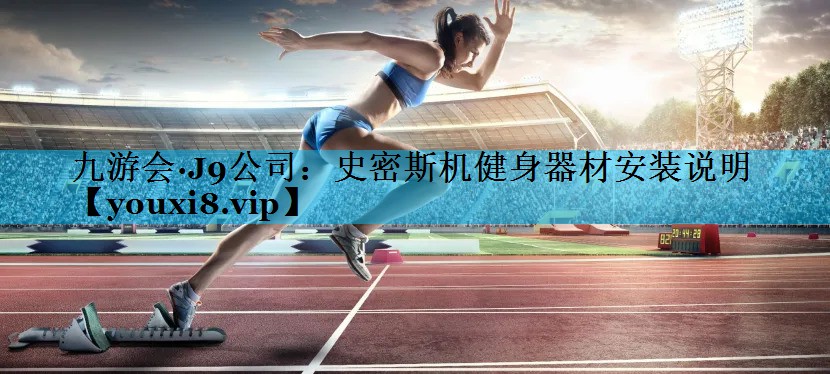 史密斯机健身器材安装说明