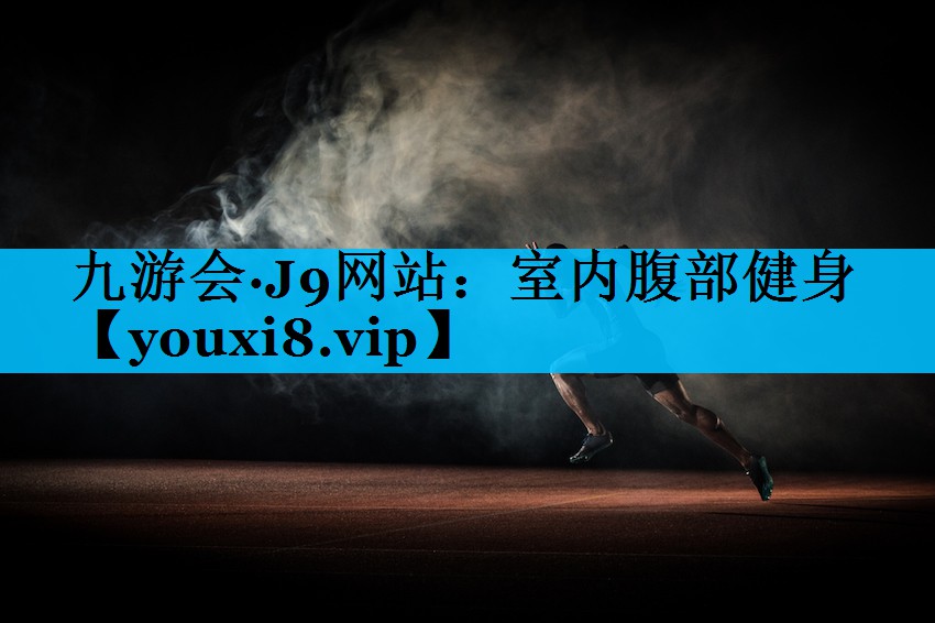 室内腹部健身