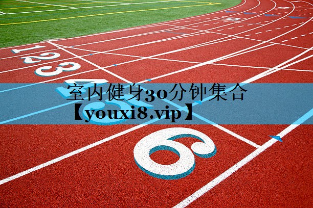 室内健身30分钟集合