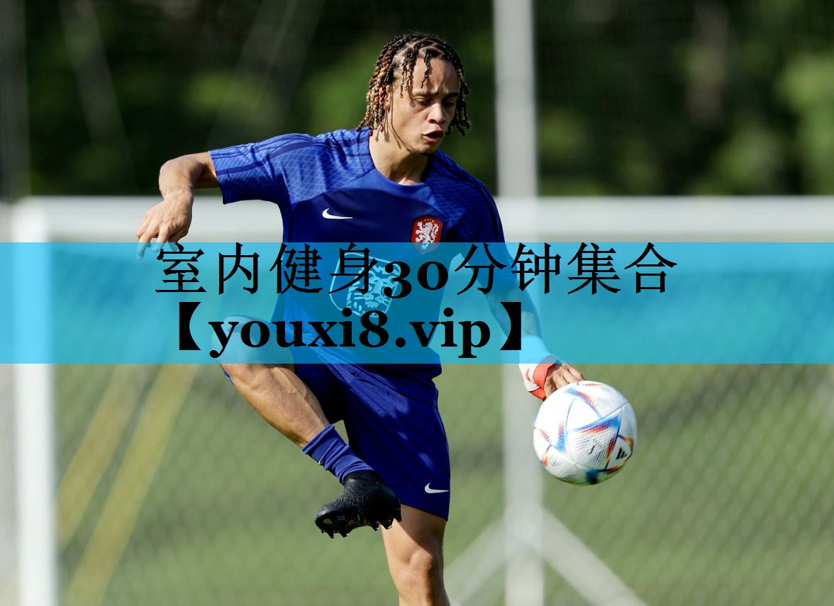 室内健身30分钟集合
