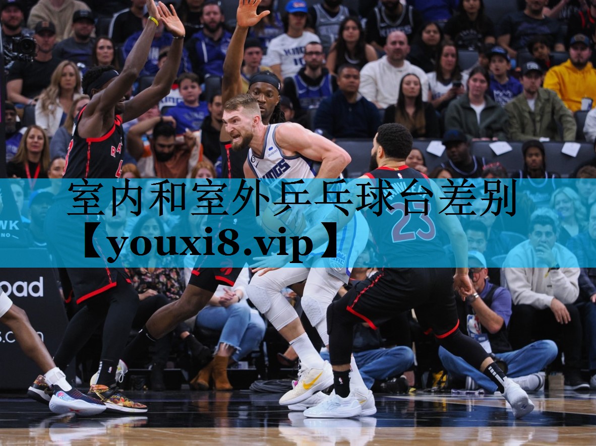 室内和室外乒乓球台差别