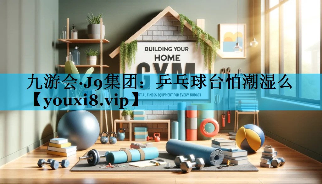 乒乓球台怕潮湿么