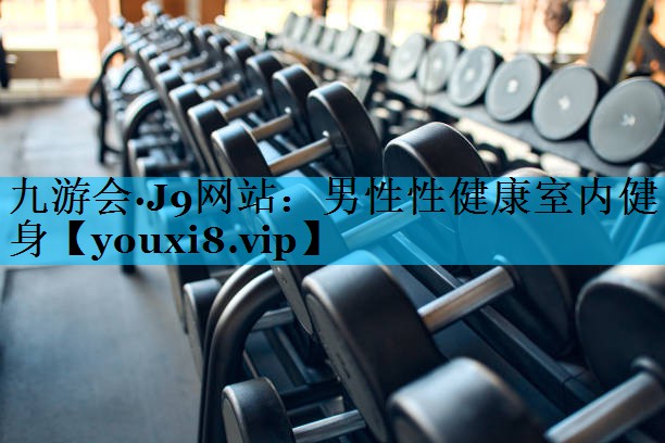 男性性健康室内健身