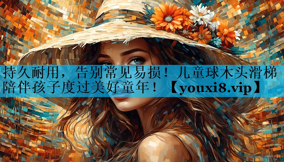 持久耐用，告别常见易损！儿童球木头滑梯陪伴孩子度过美好童年！