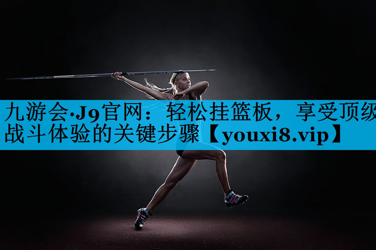轻松挂篮板，享受顶级战斗体验的关键步骤