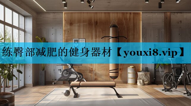 练臀部减肥的健身器材