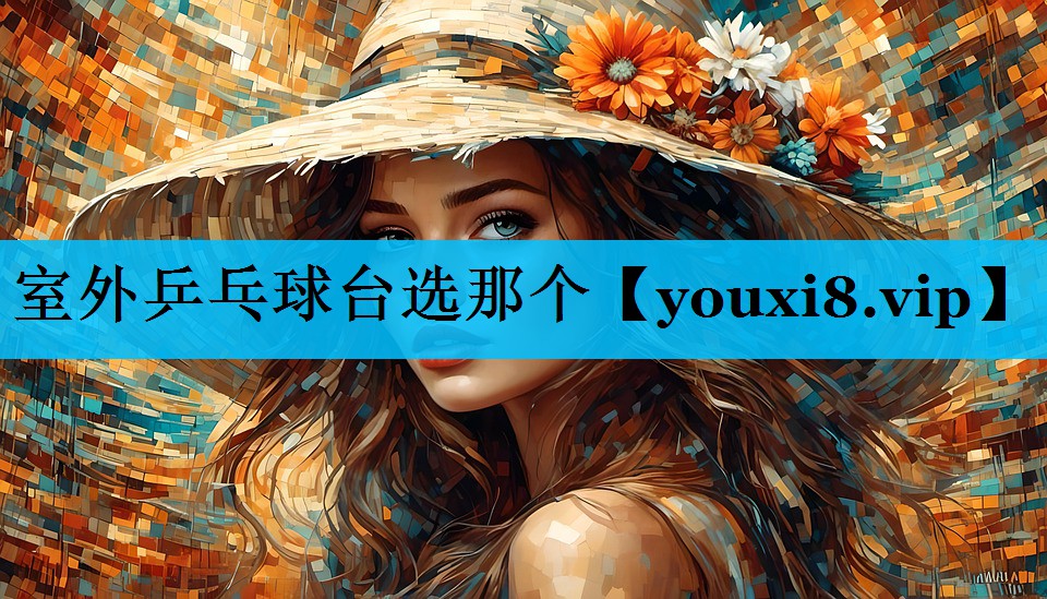 室外乒乓球台选那个