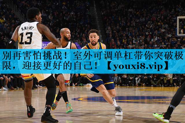 别再害怕挑战！室外可调单杠带你突破极限，迎接更好的自己！