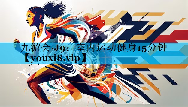 室内运动健身15分钟