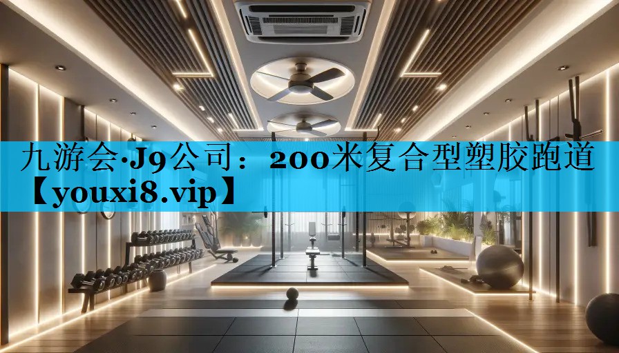200米复合型塑胶跑道