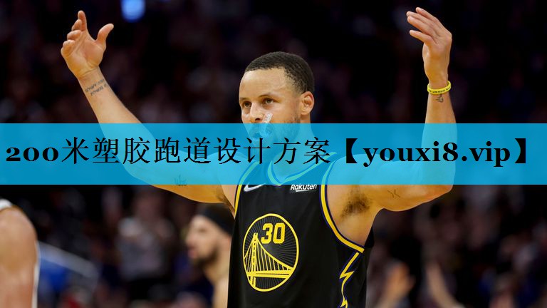 200米塑胶跑道设计方案