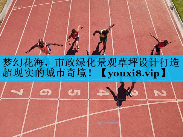 梦幻花海，市政绿化景观草坪设计打造超现实的城市奇境！