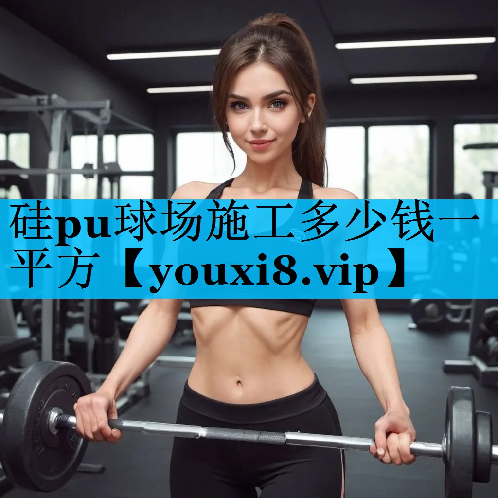 硅pu球场施工多少钱一平方